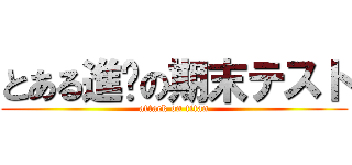 とある進擊の期末テスト (attack on titan)