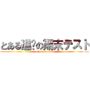 とある進擊の期末テスト (attack on titan)