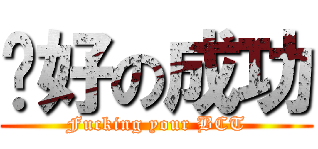 說好の成功 (Fucking your BCT)