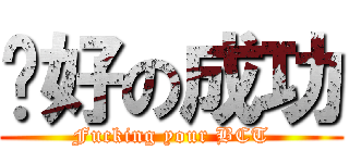 說好の成功 (Fucking your BCT)