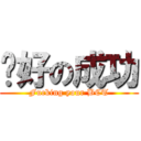 說好の成功 (Fucking your BCT)