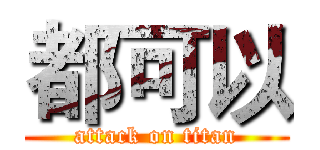 都可以 (attack on titan)