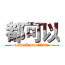 都可以 (attack on titan)