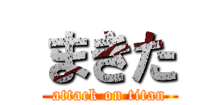 まきた (attack on titan)