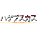 ハゲブスカス (attack on titan)