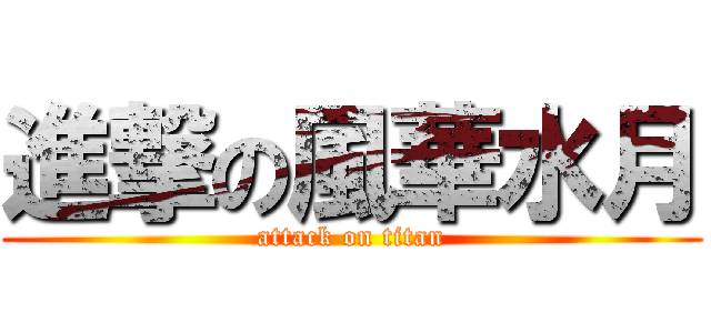 進撃の風華水月 (attack on titan)
