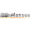 進擊のＭａｎｓｏｎ (attack on Manson)