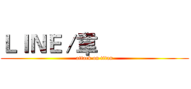 ＬＩＮＥ／韋                 (attack on titan)