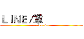 ＬＩＮＥ／韋                 (attack on titan)