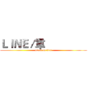 ＬＩＮＥ／韋                 (attack on titan)