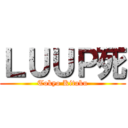 ＬＵＵＰ死 (Tokyo Kitaku)
