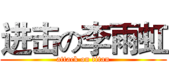 进击の李雨虹 (attack on titan)