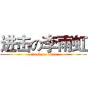 进击の李雨虹 (attack on titan)