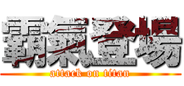 霸氣登場 (attack on titan)