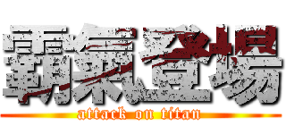 霸氣登場 (attack on titan)