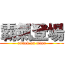 霸氣登場 (attack on titan)