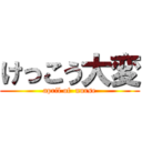 けっこう大変 (april of  nurse)