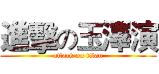 進擊の玉澤演 (attack on titan)