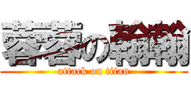 蓉蓉の翰翰 (attack on titan)