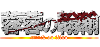 蓉蓉の翰翰 (attack on titan)