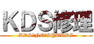 ＫＤＳ修理 (KDS　NO　SYUURI)