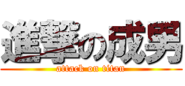 進撃の成男 (attack on titan)