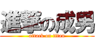 進撃の成男 (attack on titan)