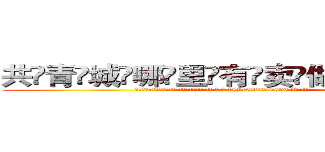 共青城哪里有卖做牌药水 (共青城哪里有卖做牌药水【 电.话 182x0202x0896 V信同号】 
常强大，角色也特别多，男女角色各有18个可供选择。微微选择的红衣女侠是比较少有人选的，倒不是说女侠外表不漂亮，而是因为她的武
)