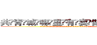 共青城哪里有卖做牌药水 (共青城哪里有卖做牌药水【 电.话 182x0202x0896 V信同号】 
常强大，角色也特别多，男女角色各有18个可供选择。微微选择的红衣女侠是比较少有人选的，倒不是说女侠外表不漂亮，而是因为她的武
)