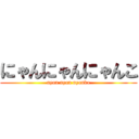 にゃんにゃんにゃんこ (nyan nyan nyanko)