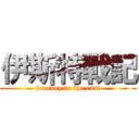 伊斯特戰記 (journey to the east)