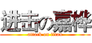 进击の嘉桦 (attack on titan)