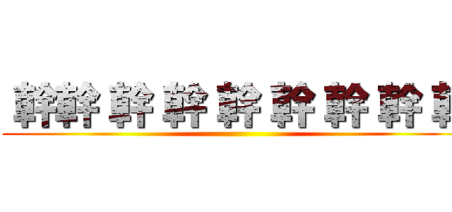  幹幹 幹 幹 幹 幹 幹 幹 幹 ()