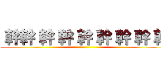  幹幹 幹 幹 幹 幹 幹 幹 幹 ()