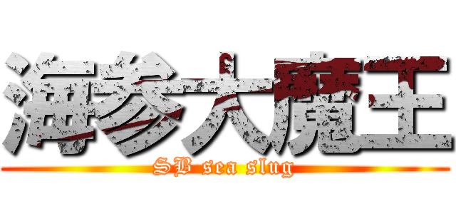 海参大魔王 (SB sea slug)