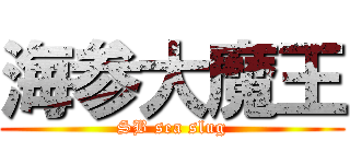 海参大魔王 (SB sea slug)