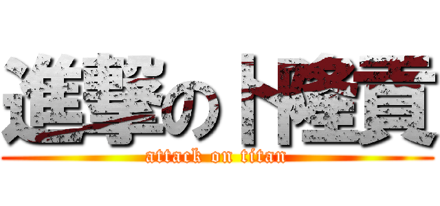 進撃の卜隆貢 (attack on titan)