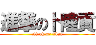 進撃の卜隆貢 (attack on titan)