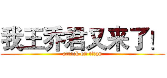 我王乔君又来了！ (attack on titan)