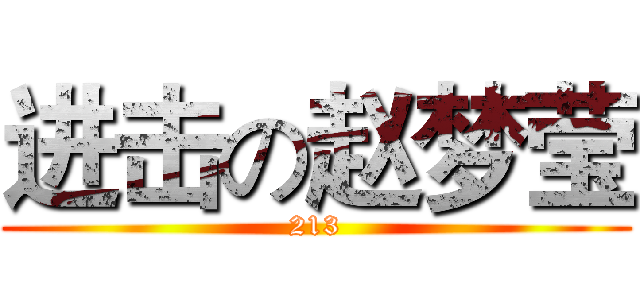 进击の赵梦莹 (213)
