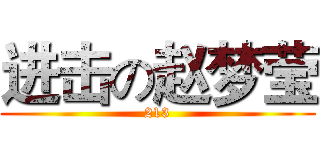 进击の赵梦莹 (213)