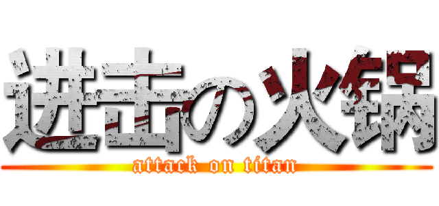 进击の火锅 (attack on titan)