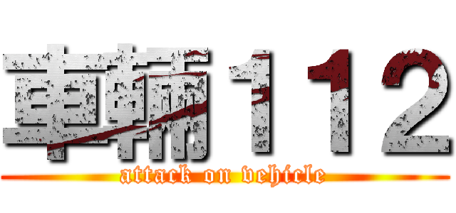 車輛１１２ (attack on vehicle)