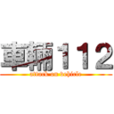 車輛１１２ (attack on vehicle)