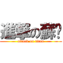進撃の蘇瑋 (attack on titan)