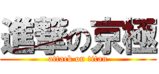 進撃の京極 (attack on titan)