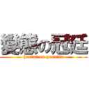 變態の冠廷 (hantai on guantin)