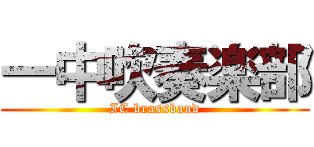 一中吹奏楽部 (IC brassband)