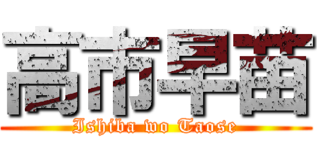 高市早苗 (Ishiba wo Taose)