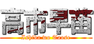 高市早苗 (Ishiba wo Taose)